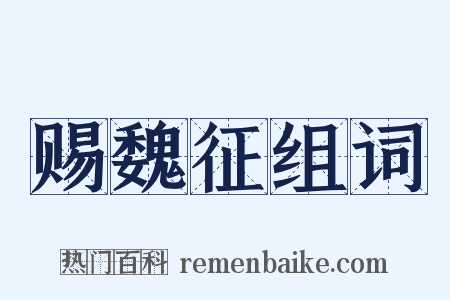 赐魏征组词是什么意思的图片